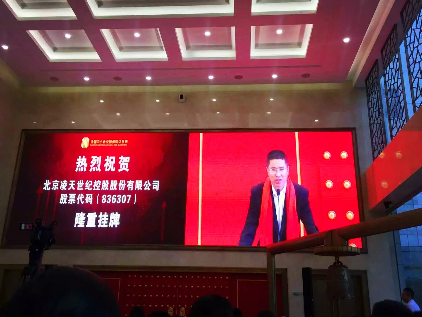 北京凌天掛牌儀式在京舉行，證券代碼：&nbsp;836307