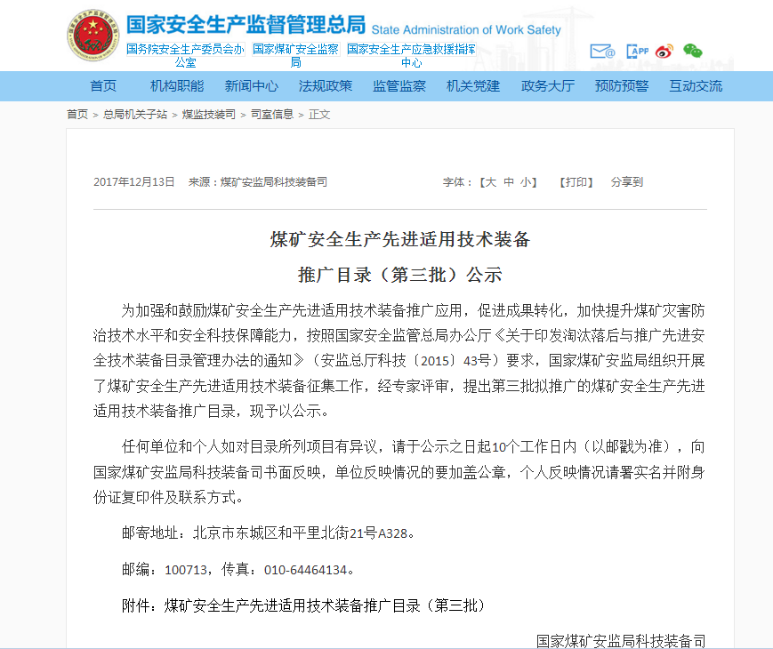 北京凌天：災區遠距離環境偵測系統入選國家煤監局煤礦安全生產先進適用技術裝備推廣目錄（第三批）