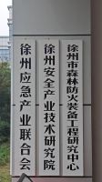 徐州市應(yīng)急產(chǎn)業(yè)聯(lián)合會(huì) （徐州基地公司 作為牽頭單位）
