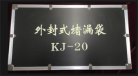 外封式堵漏袋